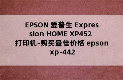 EPSON 爱普生 Expression HOME XP452 打印机-购买最佳价格 epson xp-442